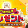 21周年記念プレゼント | リネージュII