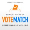 読売新聞ボートマッチ【参院選2022】あなたの考えに近い政党は？