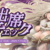 出席チェック | リネージュII エヴァサービス